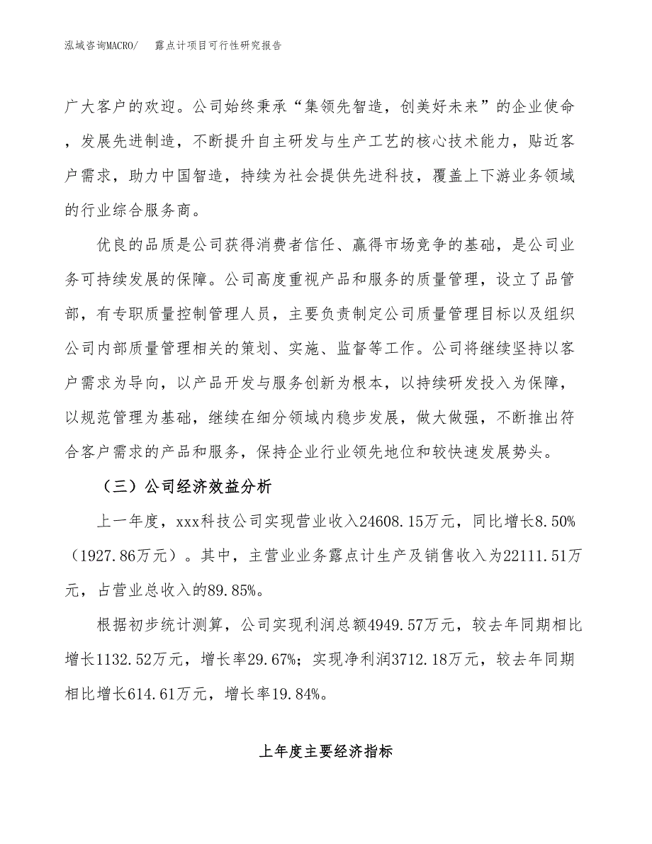 露点计项目可行性研究报告（总投资17000万元）（67亩）_第4页