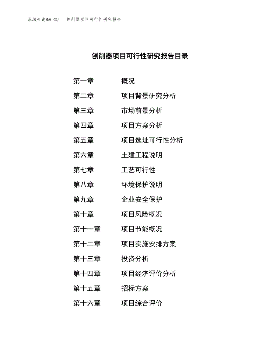 刨削器项目可行性研究报告（总投资6000万元）（28亩）_第2页