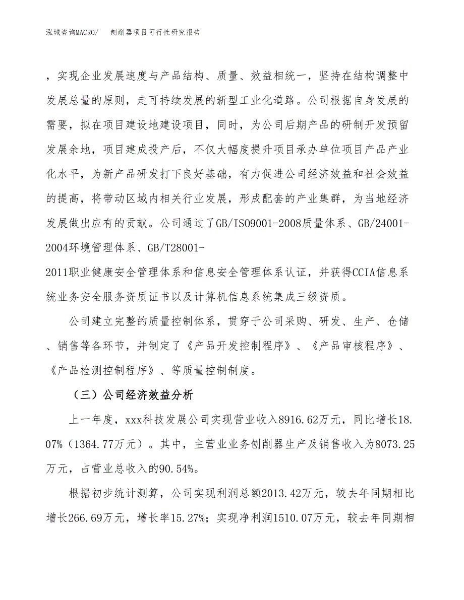 刨削器项目可行性研究报告（总投资6000万元）（28亩）_第4页