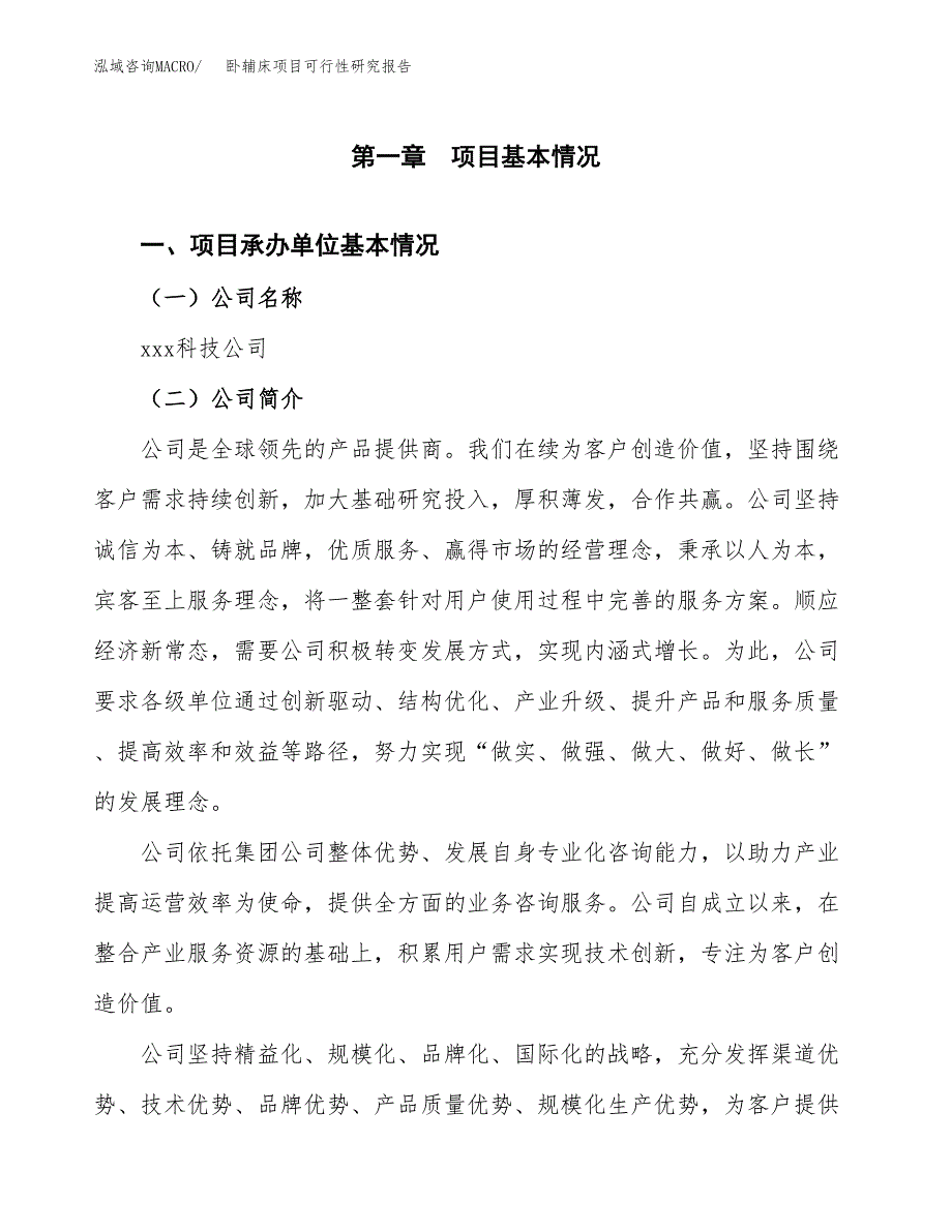 卧辅床项目可行性研究报告（总投资16000万元）（83亩）_第3页