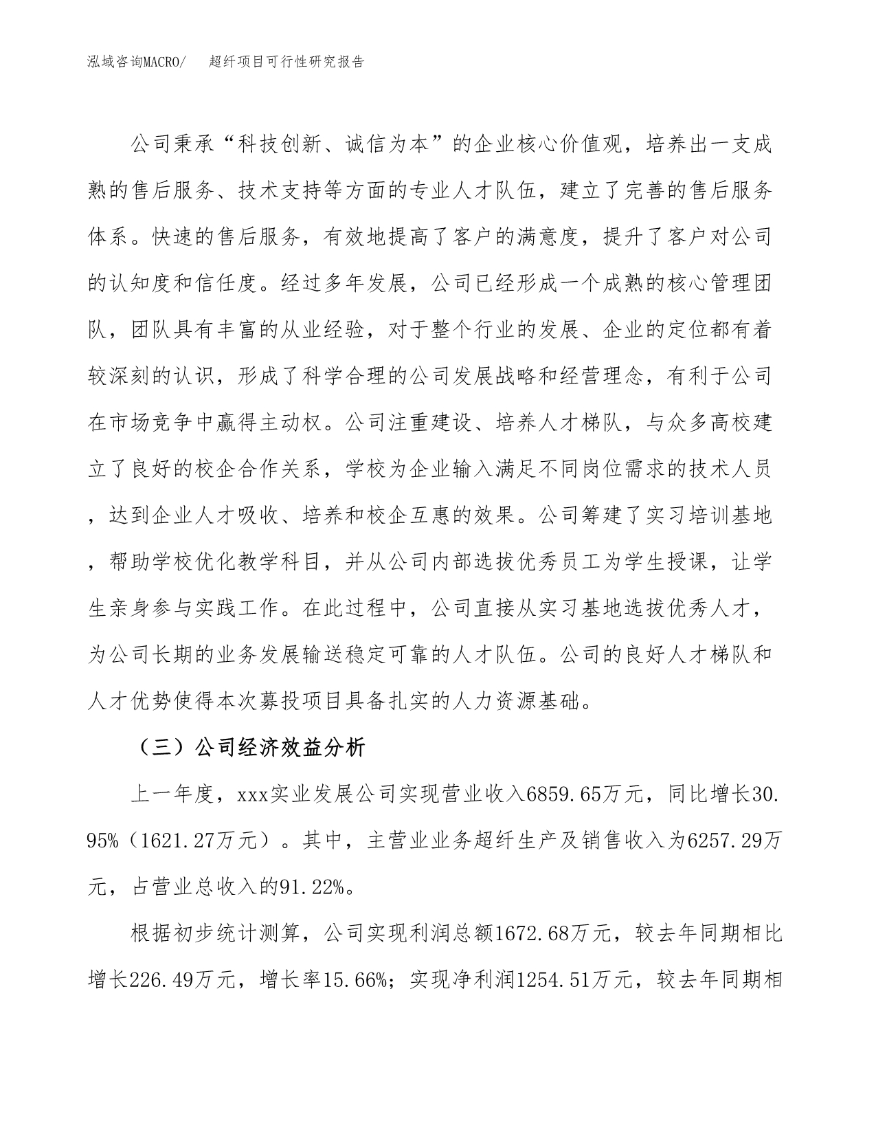 超纤项目可行性研究报告（总投资3000万元）（13亩）_第4页