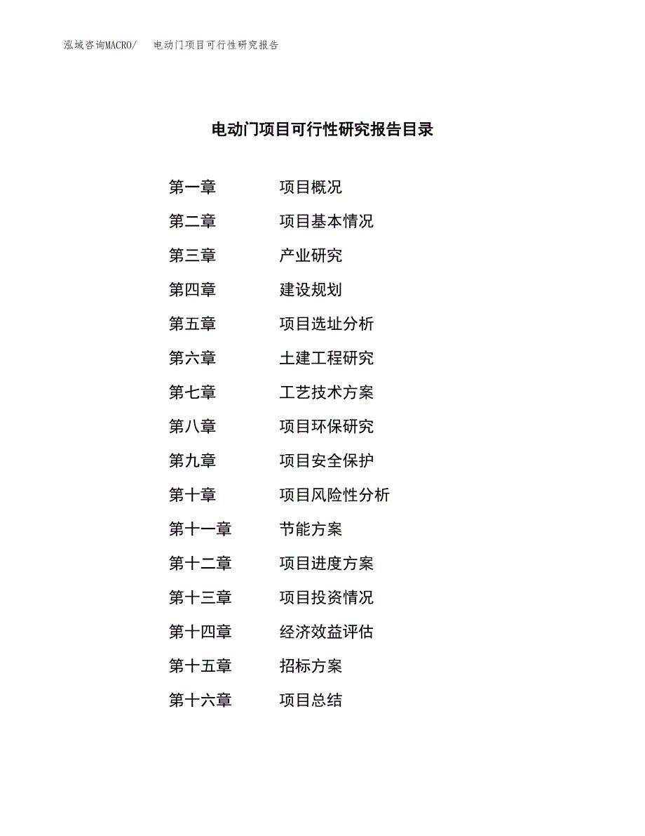 电动门项目可行性研究报告（总投资9000万元）（43亩）_第2页