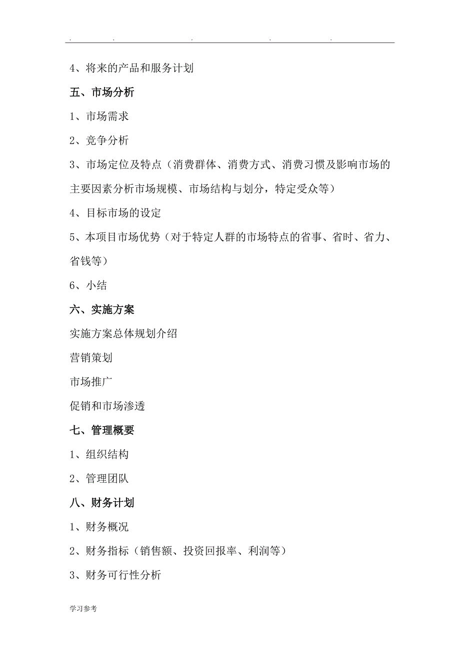 零售业商业实施计划书_第4页