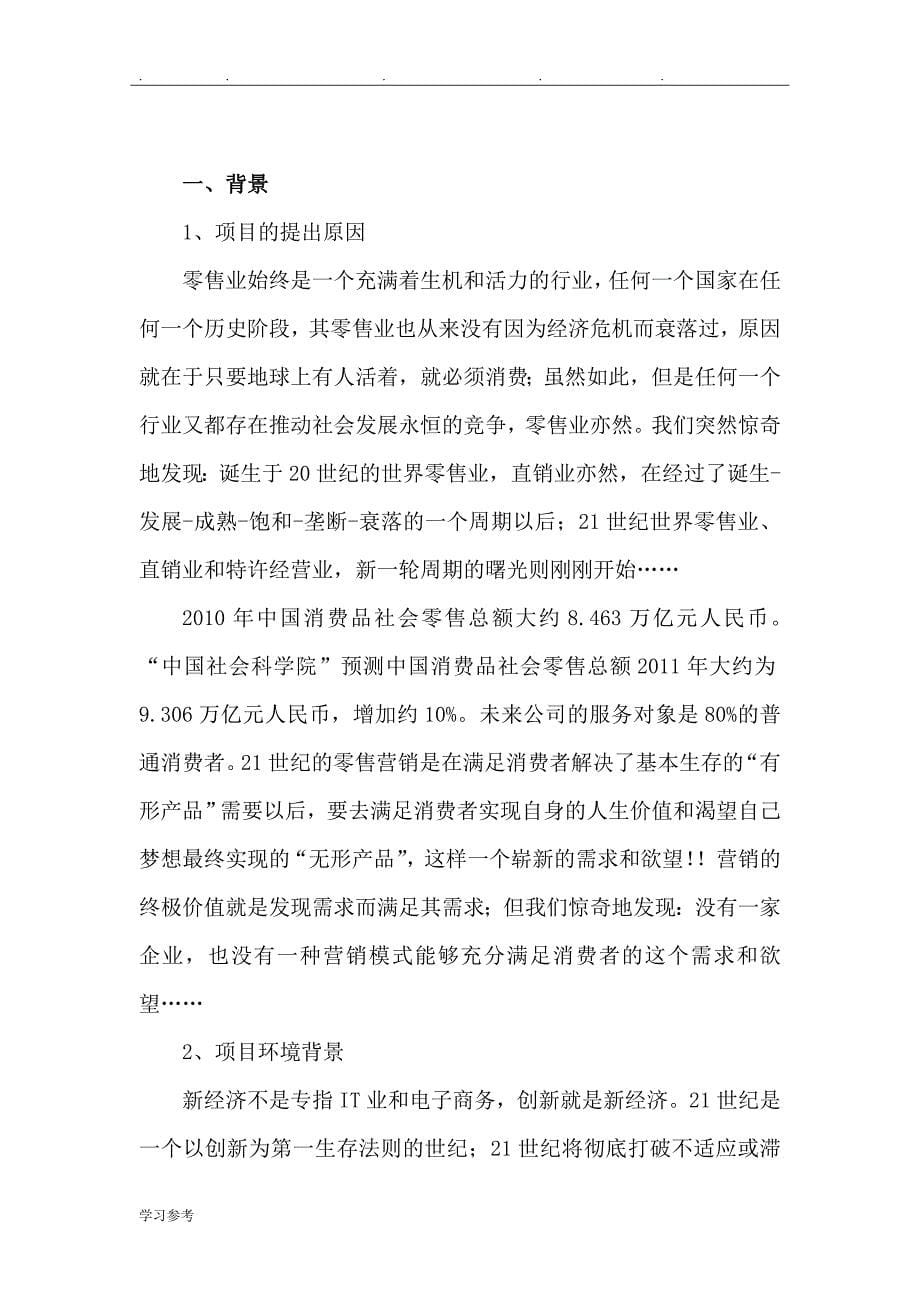 零售业商业实施计划书_第5页