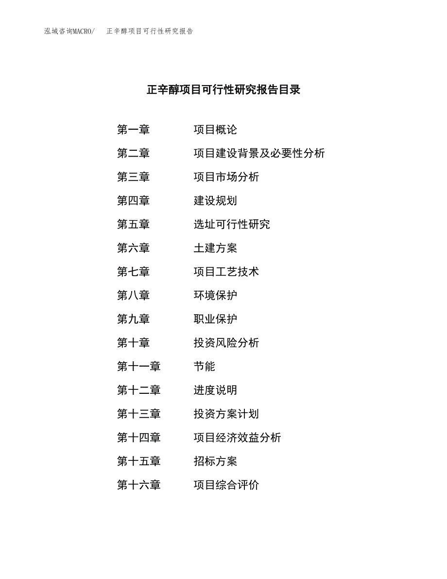 正辛醇项目可行性研究报告（总投资25000万元）（90亩）_第2页