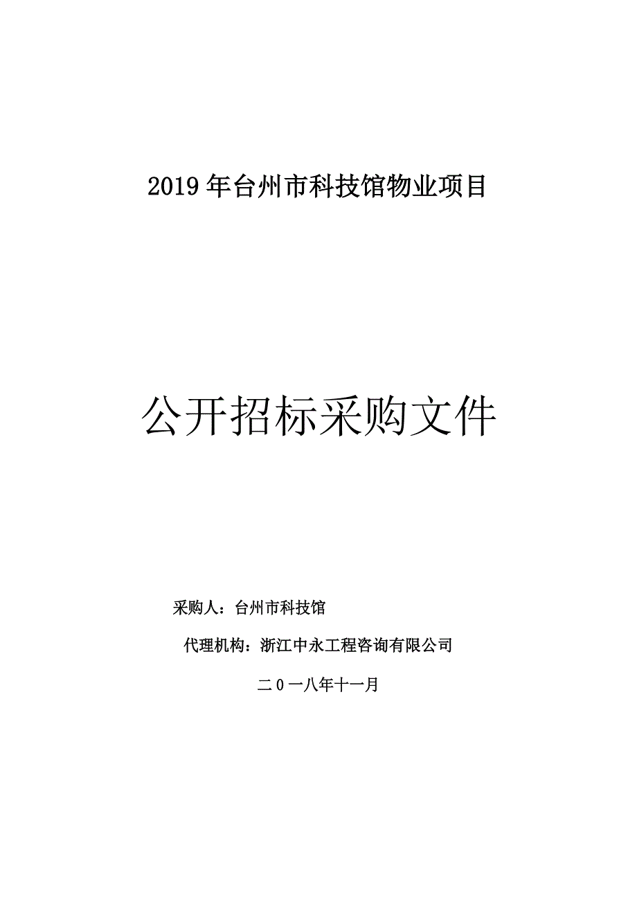 2019年台州市科技馆物业项目招标文件_第1页