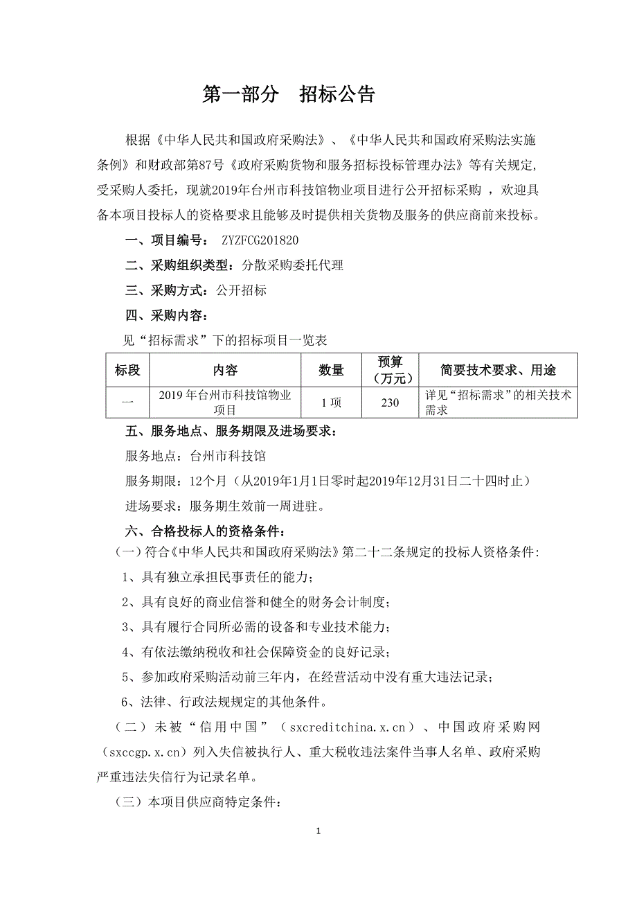 2019年台州市科技馆物业项目招标文件_第3页