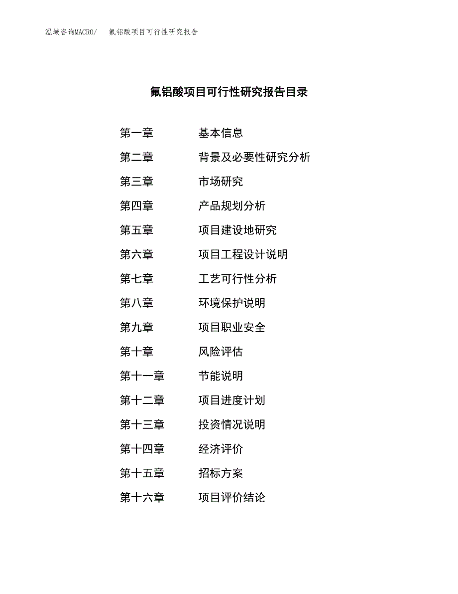 氟铝酸项目可行性研究报告（总投资4000万元）（23亩）_第2页