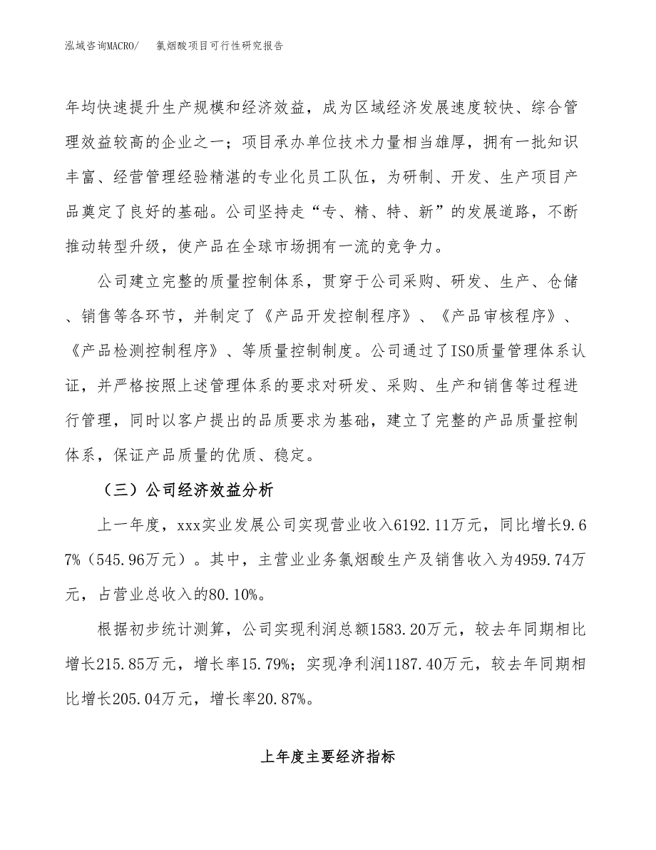 氯烟酸项目可行性研究报告（总投资8000万元）（45亩）_第4页