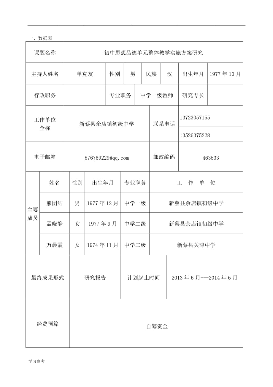 初中思想品德单元整体教学实施计划方案研究课题立项_第3页