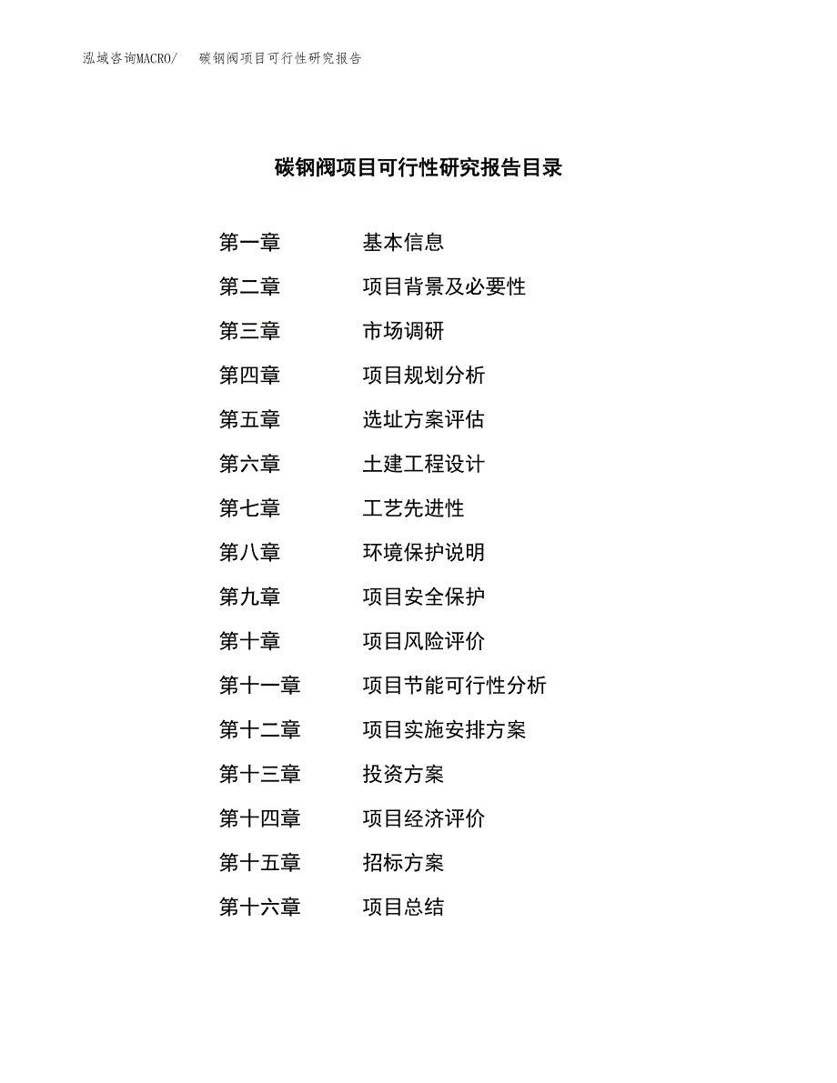 碳钢阀项目可行性研究报告（总投资23000万元）（90亩）_第2页