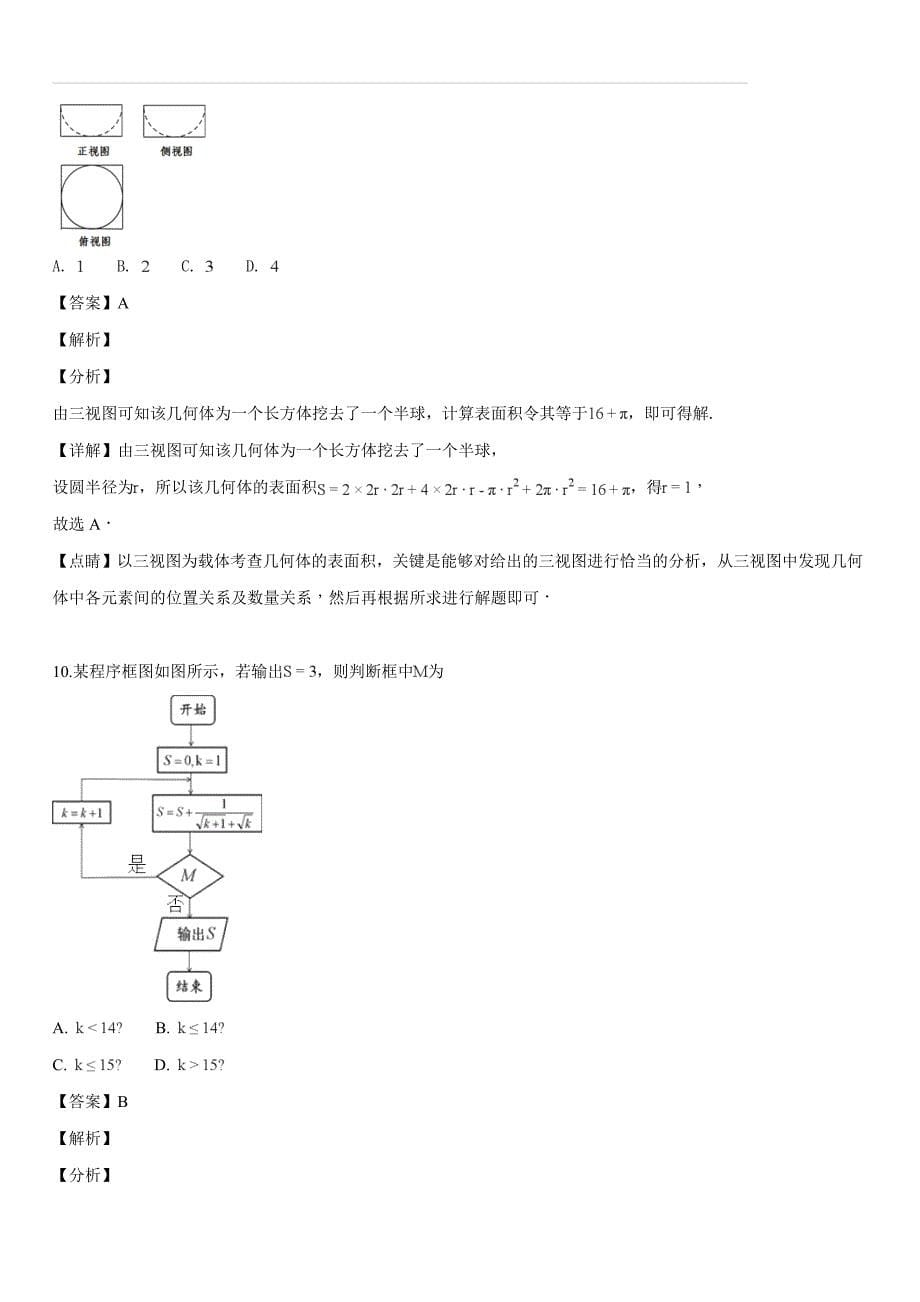 江西省南昌市2017-2018学年高三第二轮复习测试理科数学试题（解析版）_第5页