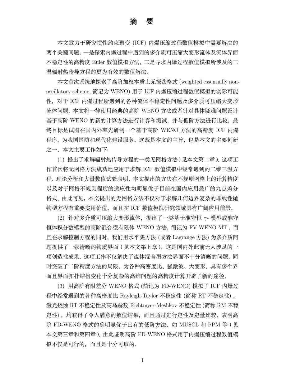 多介质可压缩大变形流体及辐射热传导数值模拟研究_第2页