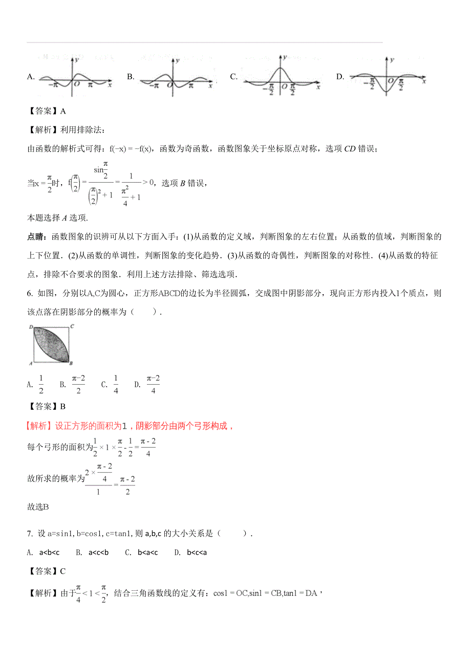 甘肃省2017-2018学年度高一第二学期数学期中考试试题（解析版）_第3页