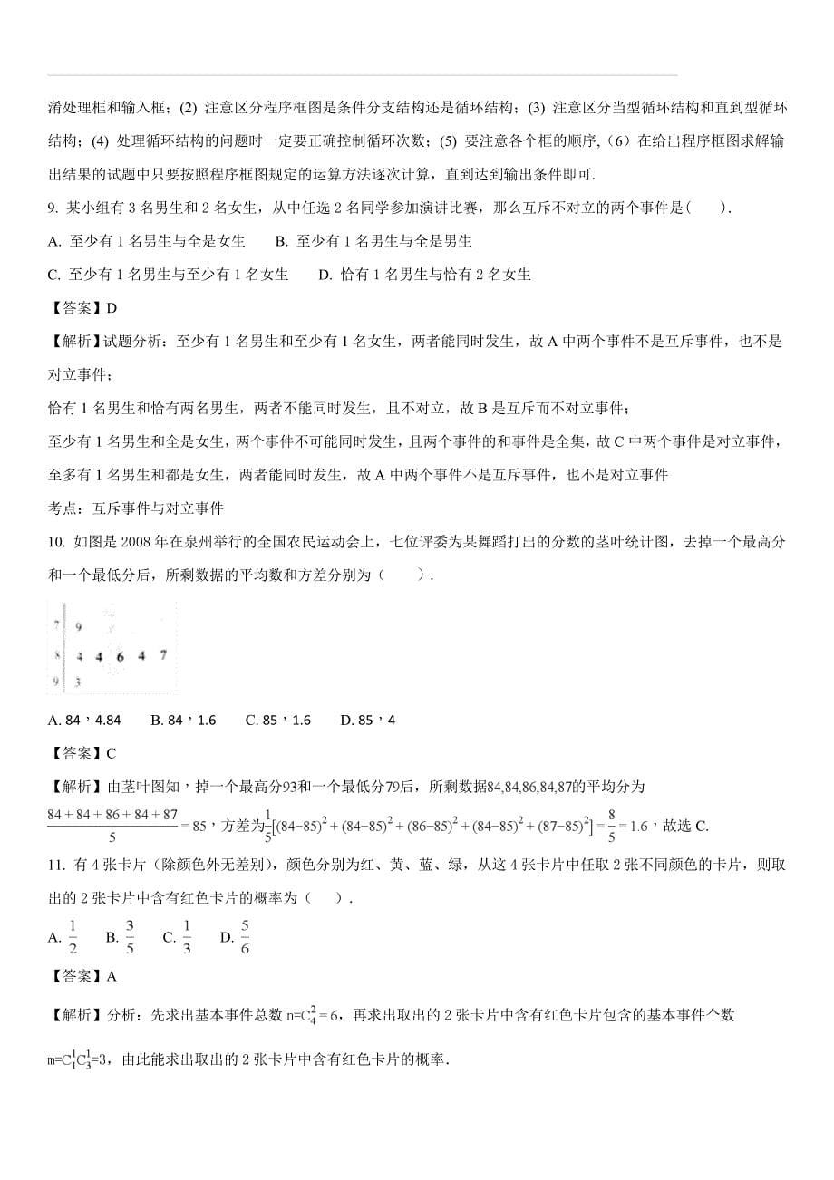 甘肃省2017-2018学年度高一第二学期数学期中考试试题（解析版）_第5页