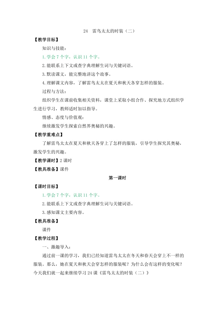 三年级上册语文教案24 雷鸟太太的时装二鄂教版_第1页