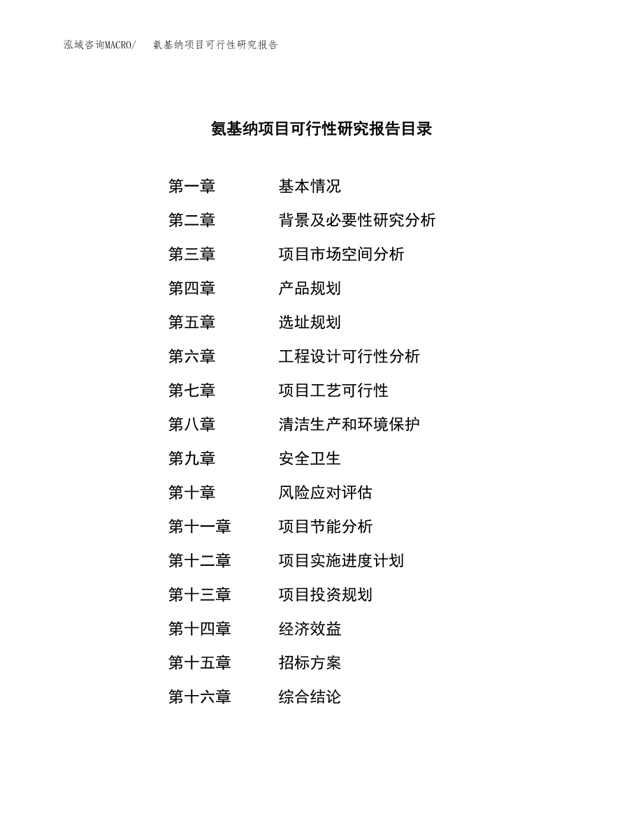 氨基纳项目可行性研究报告（总投资2000万元）（10亩）_第2页