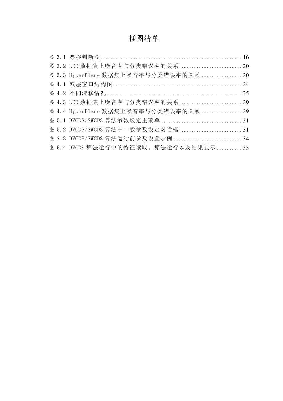 基于窗口机制的概念漂移数据流分类算法研究_第5页