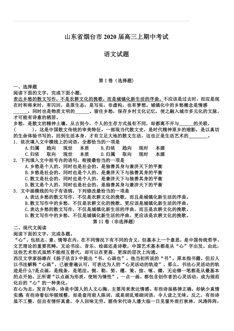 山东省烟台市2020届高三上期中考试语文试题（含答案）_第1页