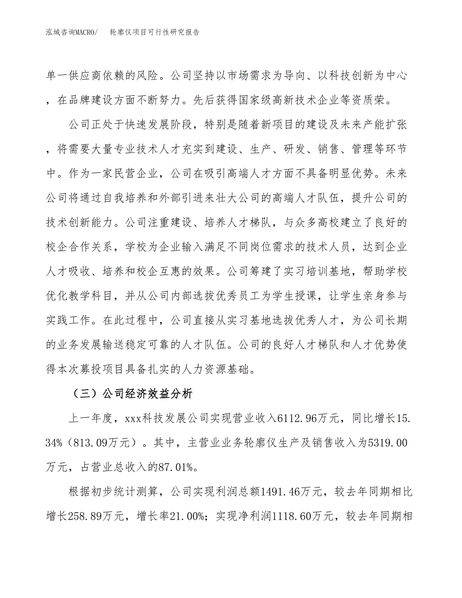 轮廓仪项目可行性研究报告（总投资6000万元）（28亩）_第4页