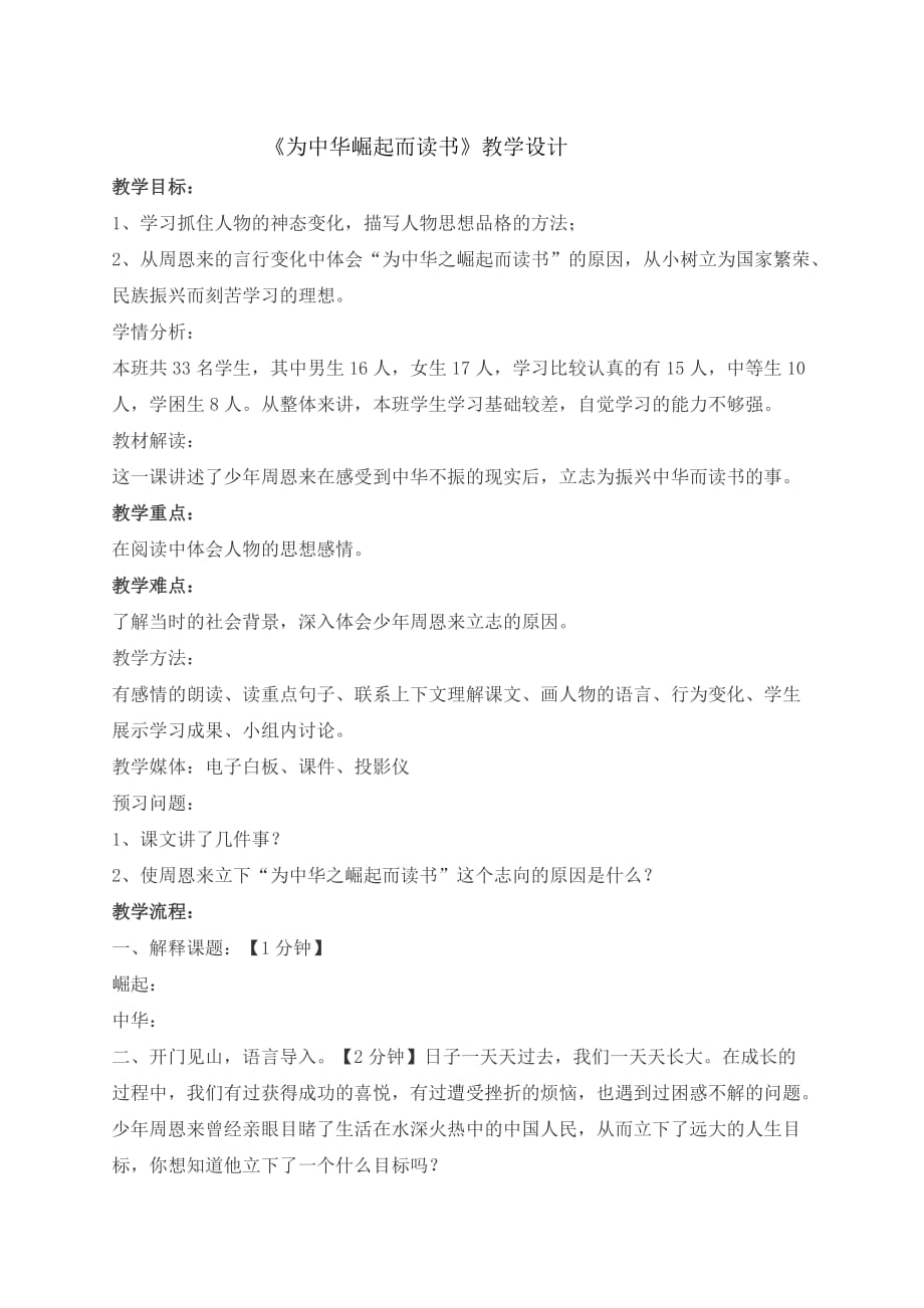 三年级下册语文教案为中华崛起而读书北师大版_第1页