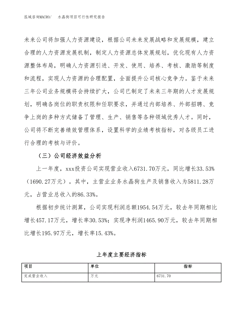 水晶狗项目可行性研究报告（总投资7000万元）（35亩）_第4页