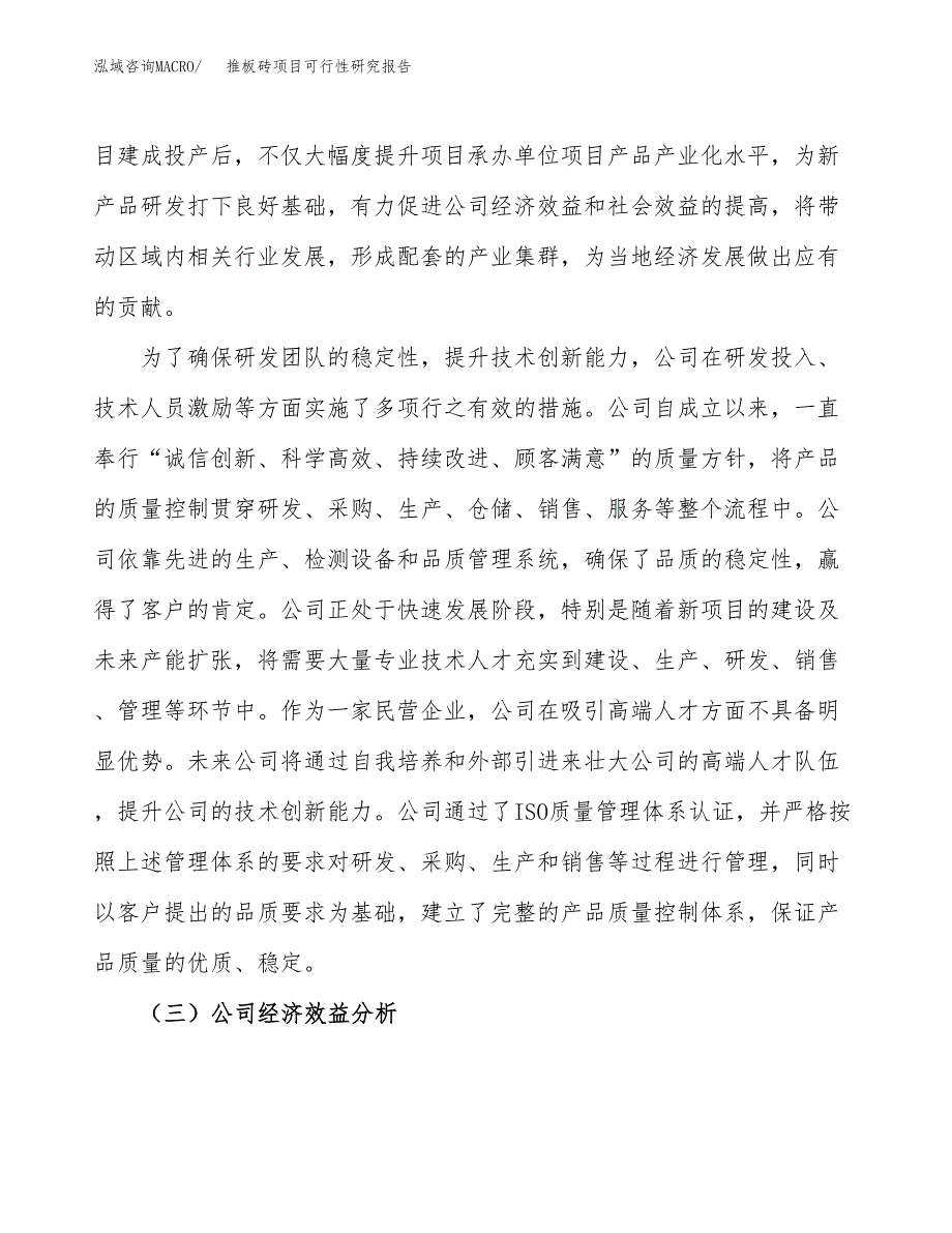 推板砖项目可行性研究报告（总投资14000万元）（58亩）_第4页