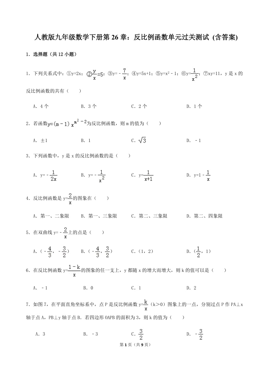 人教版九年级数学下册第26章：反比例函数单元过关测试 (含答案)_第1页