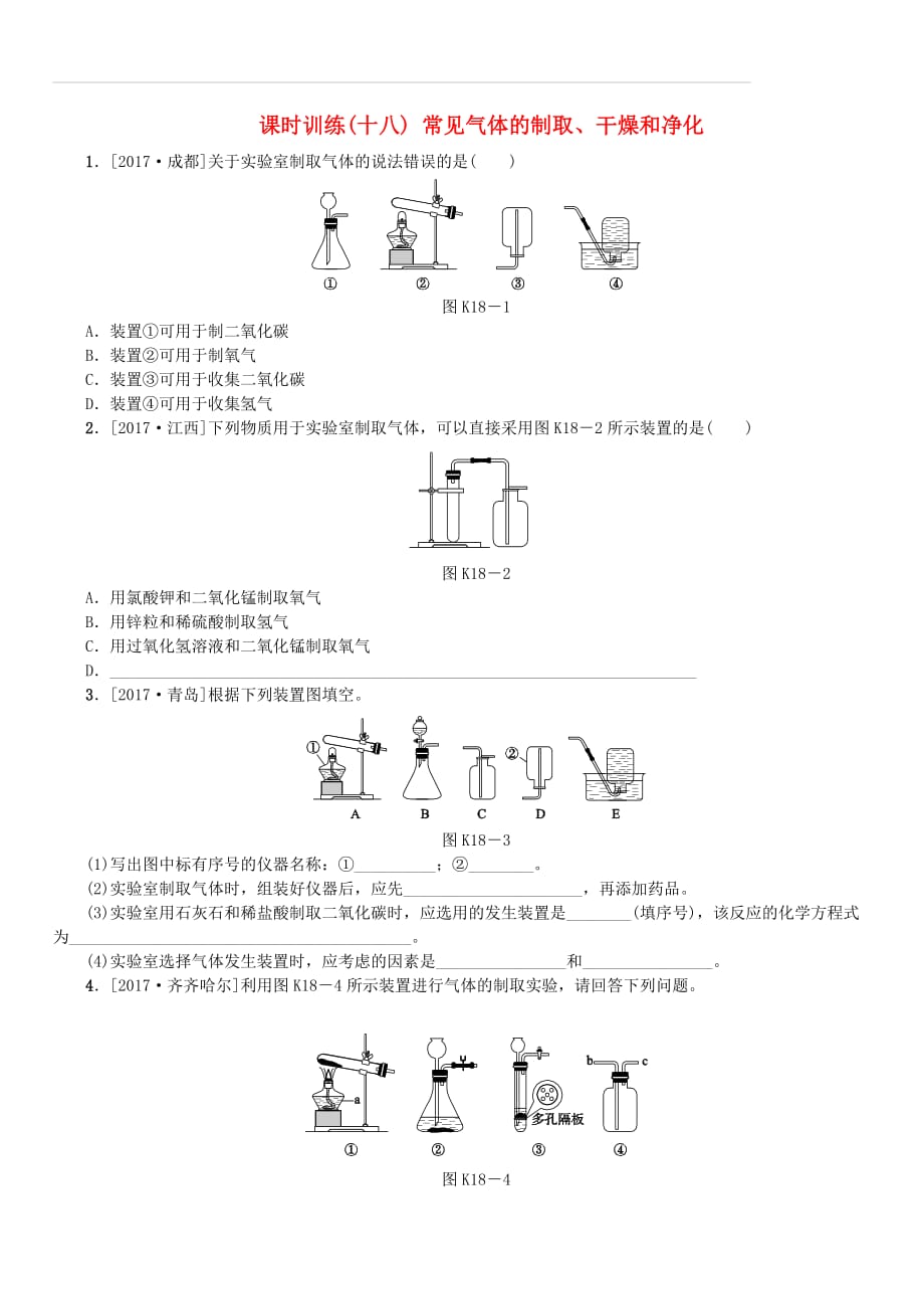 山西专版2018年中考化学复习方案课时训练十八常见气体的制取干燥和净化（附答案）_第1页