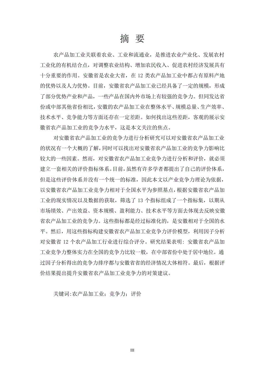 安徽省农产品加工业竞争力研究_第2页