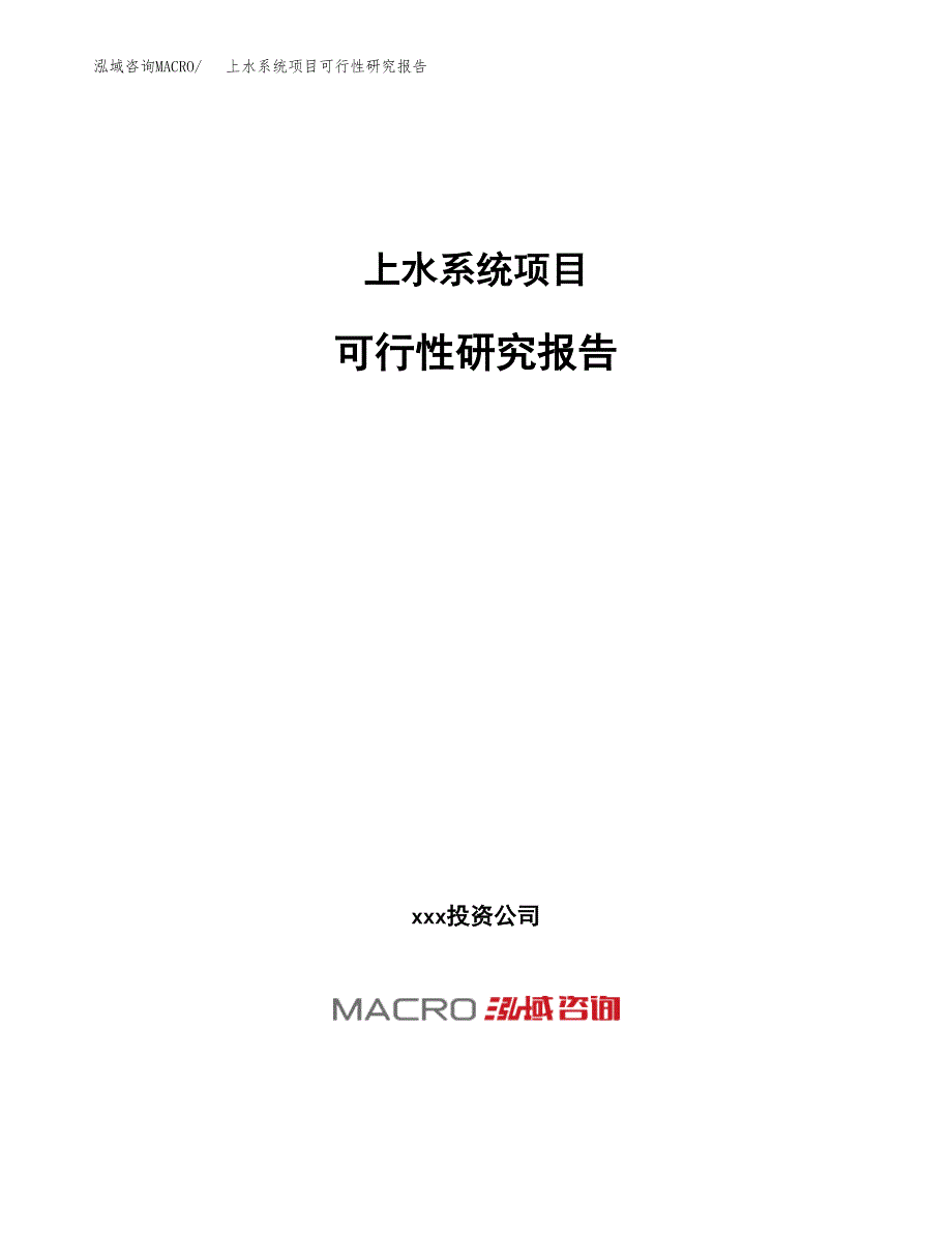 上水系统项目可行性研究报告（总投资18000万元）（70亩）_第1页