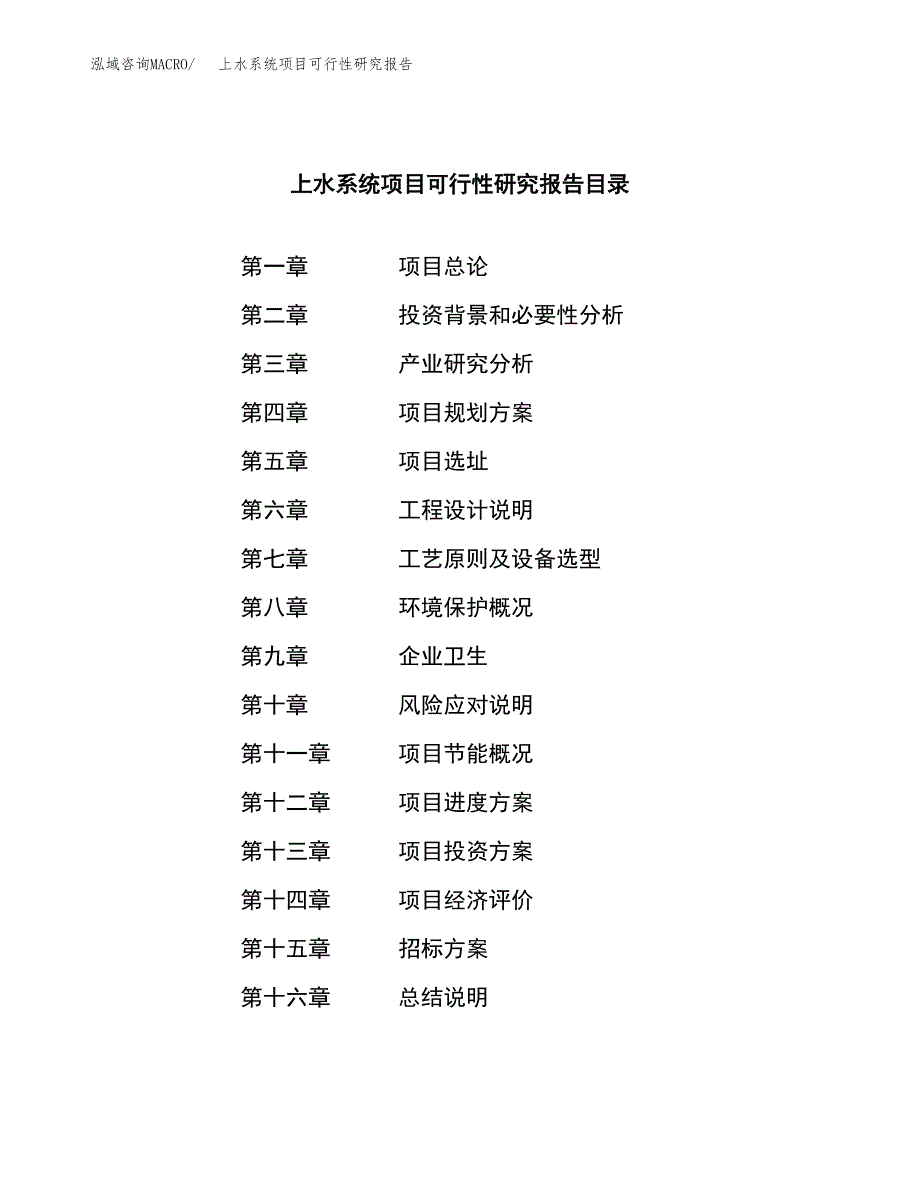 上水系统项目可行性研究报告（总投资18000万元）（70亩）_第2页