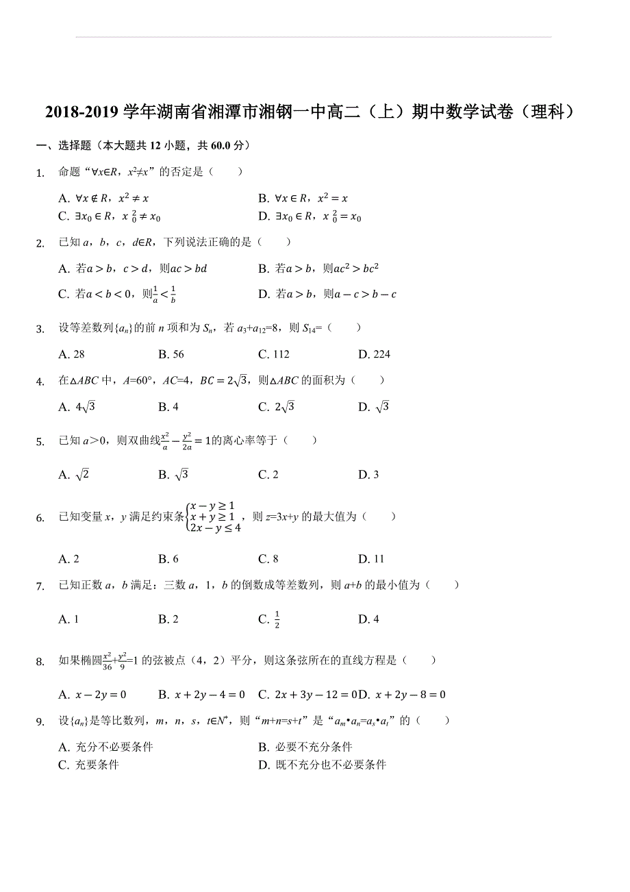 湖南省湘潭市湘钢一中2018-2019年度高二年级期中理科数学试卷（解析版）_第1页