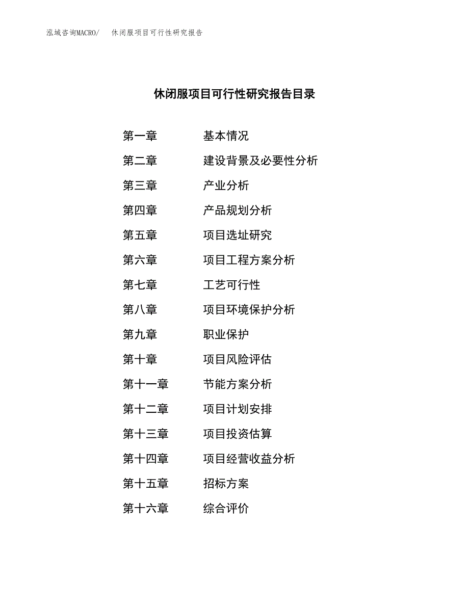 休闭服项目可行性研究报告（总投资4000万元）（19亩）_第2页