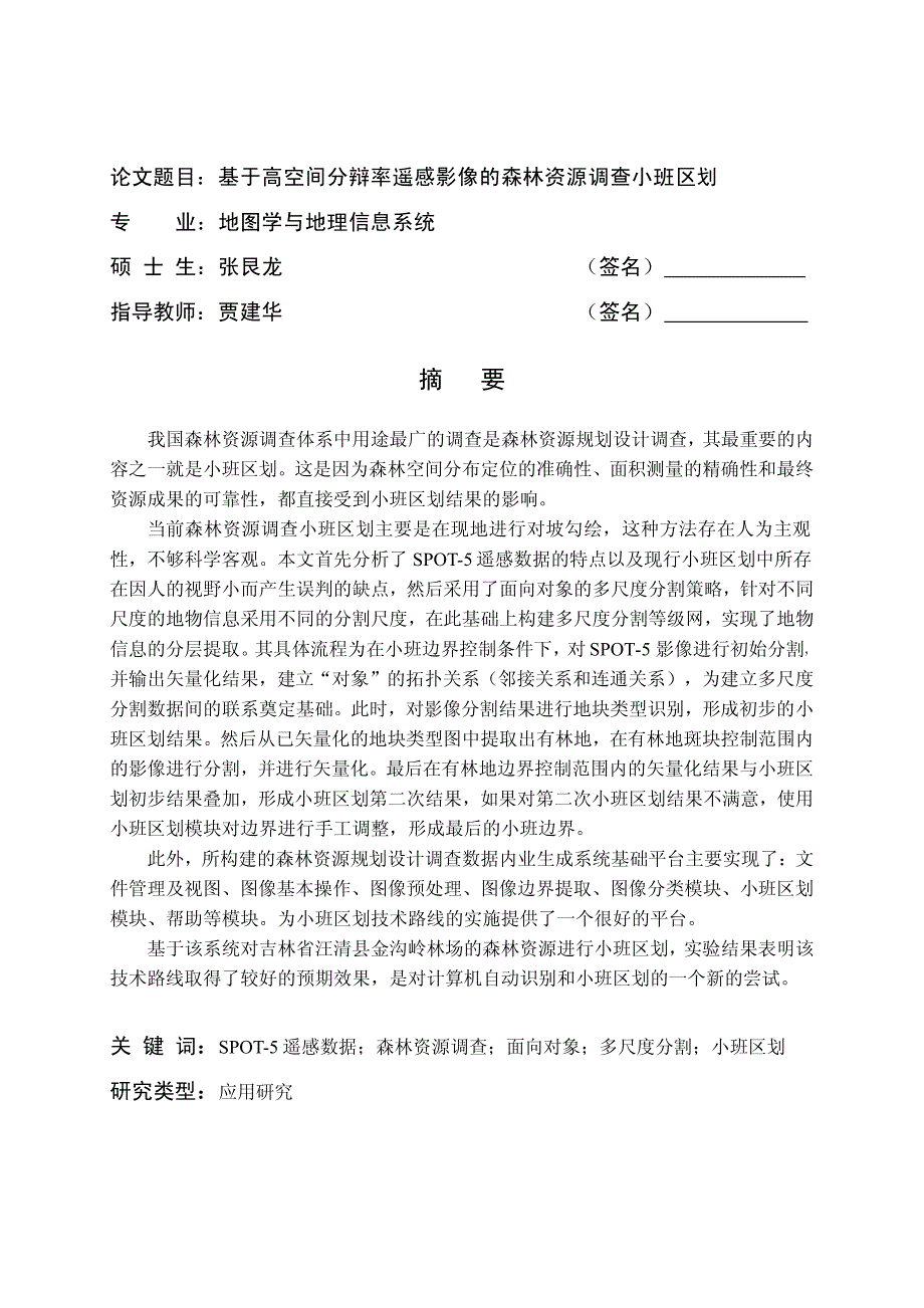 基于高空间分辩率遥感影像的森林资源调查小班区划_第2页