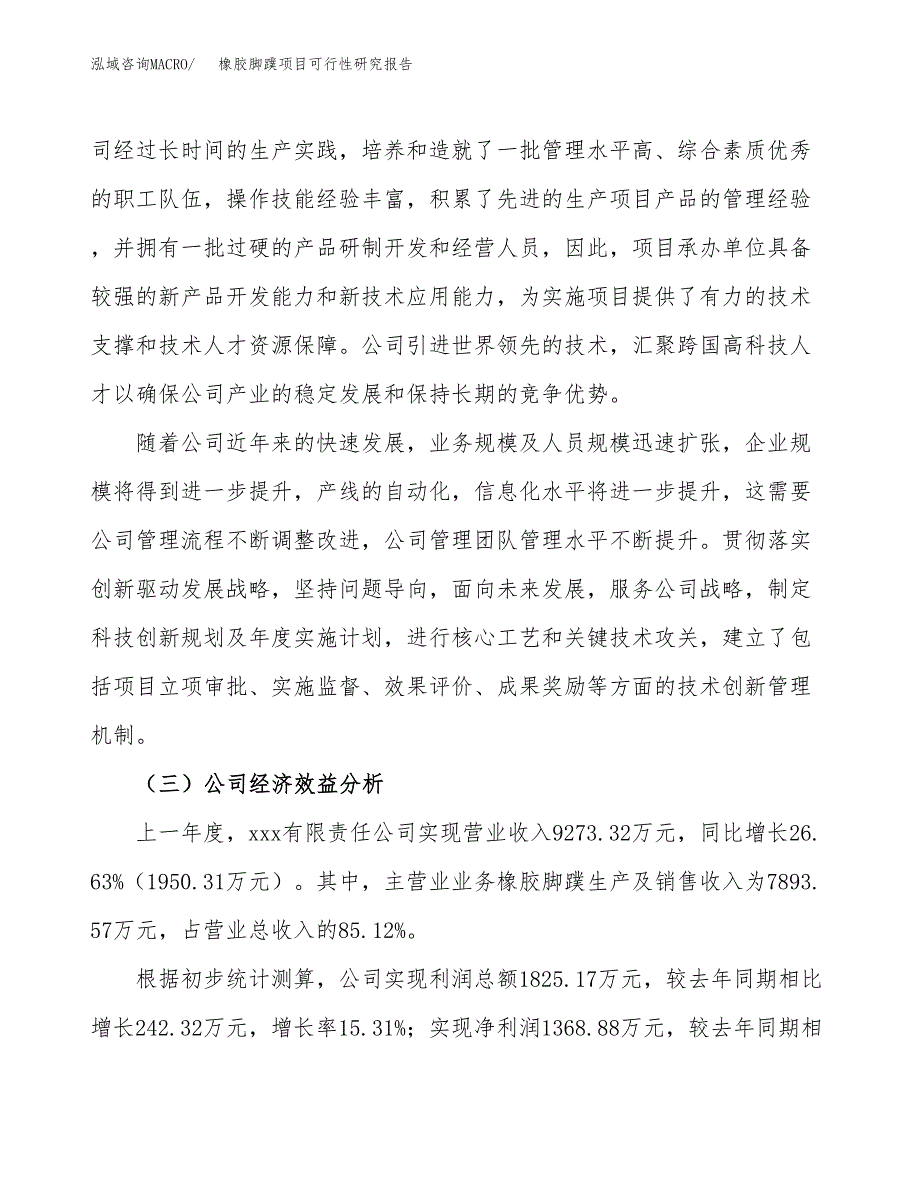 橡胶脚蹼项目可行性研究报告（总投资7000万元）（32亩）_第4页