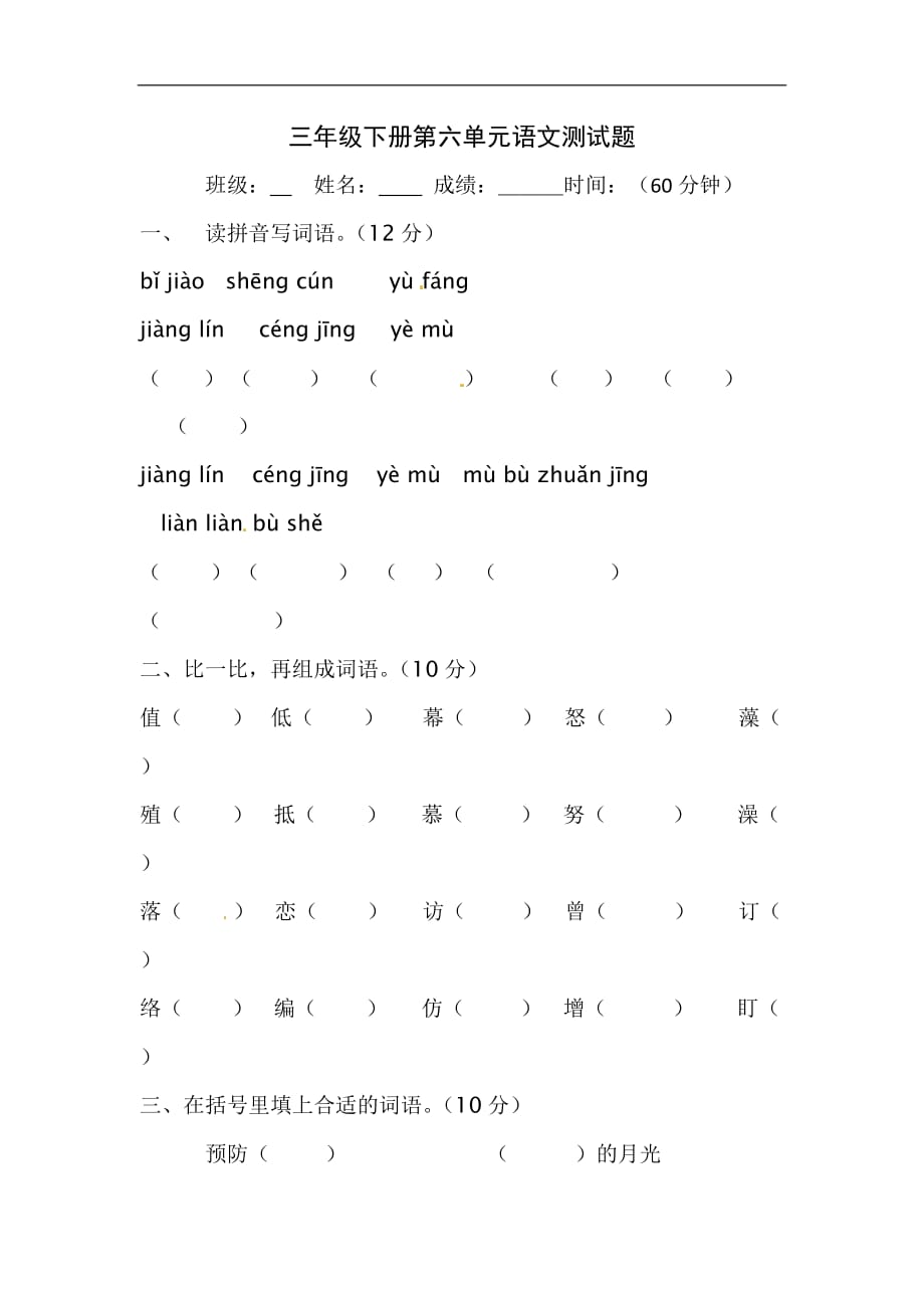 三年级下册语文单元试卷第六单元 人教新课标_第1页