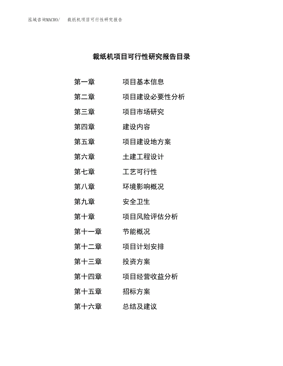 裁纸机项目可行性研究报告（总投资18000万元）（80亩）_第2页