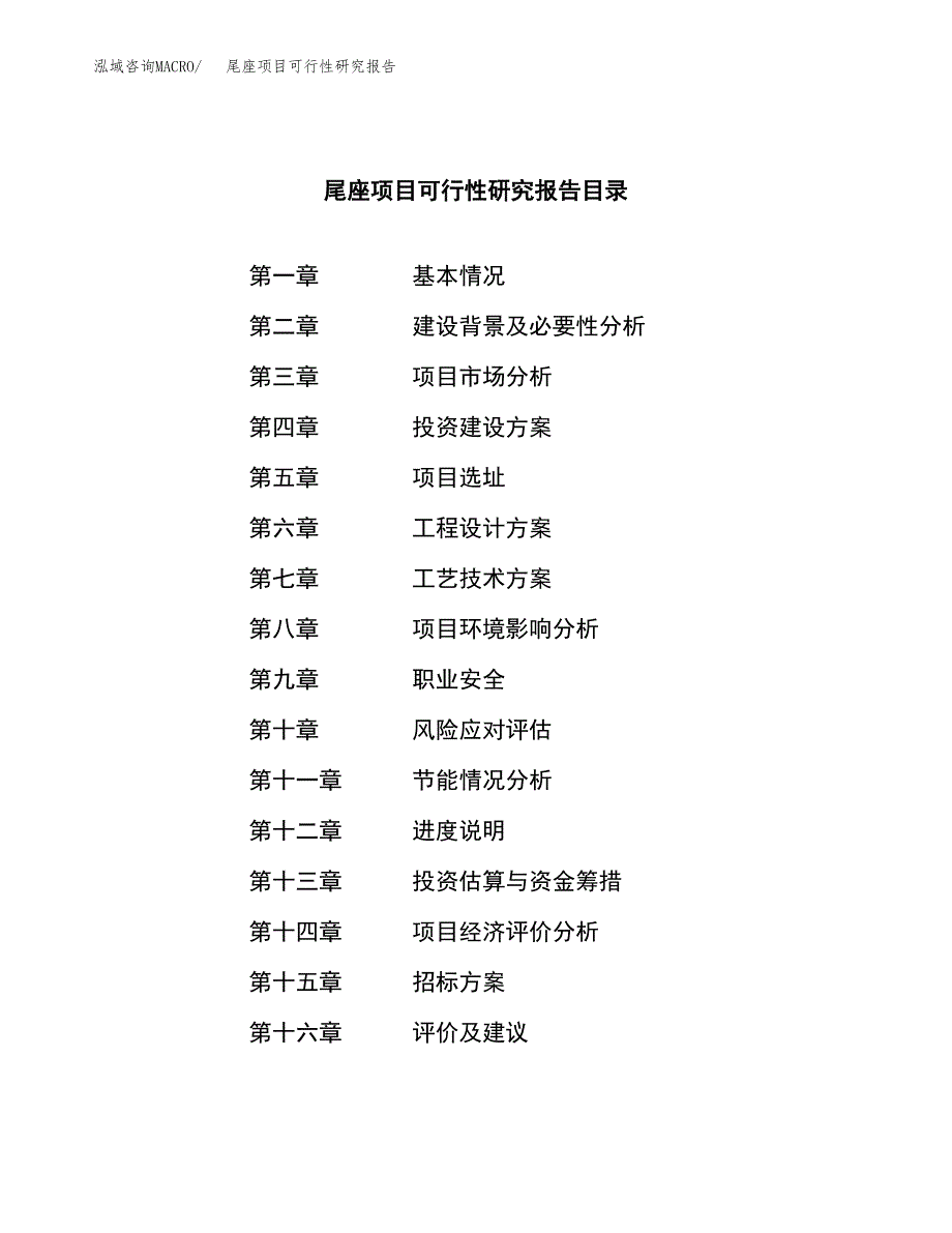 尾座项目可行性研究报告（总投资15000万元）（59亩）_第2页