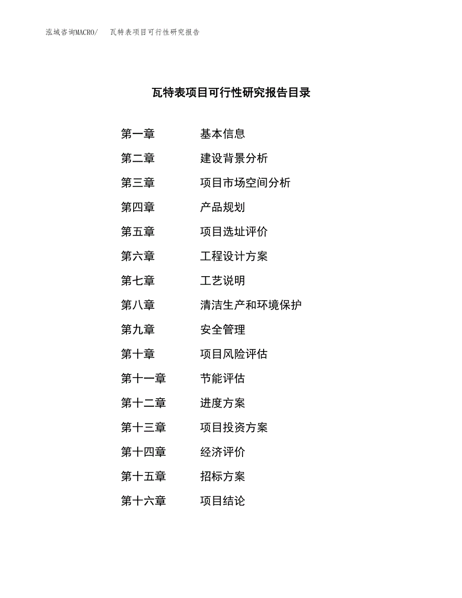 瓦特表项目可行性研究报告（总投资4000万元）（18亩）_第2页