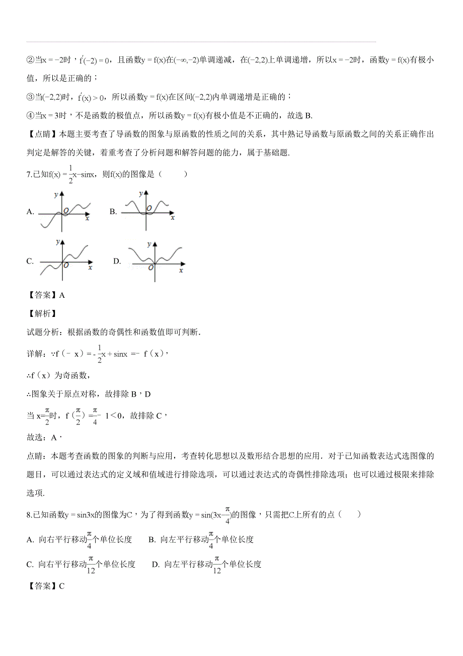 贵州省2019届高三上学期高考教学质量测评卷（一）数学（文）试题（解析版）_第4页