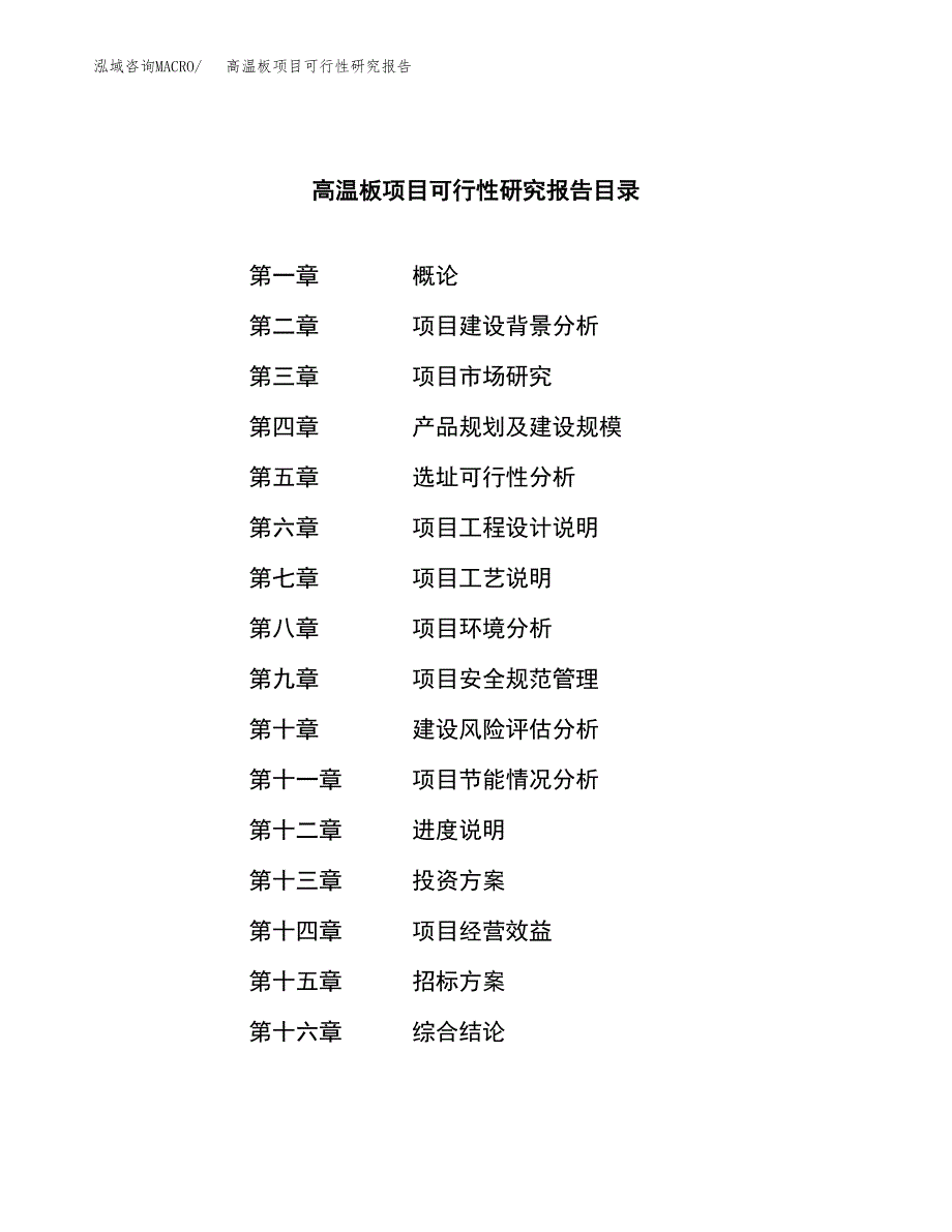 高温板项目可行性研究报告（总投资18000万元）（61亩）_第2页