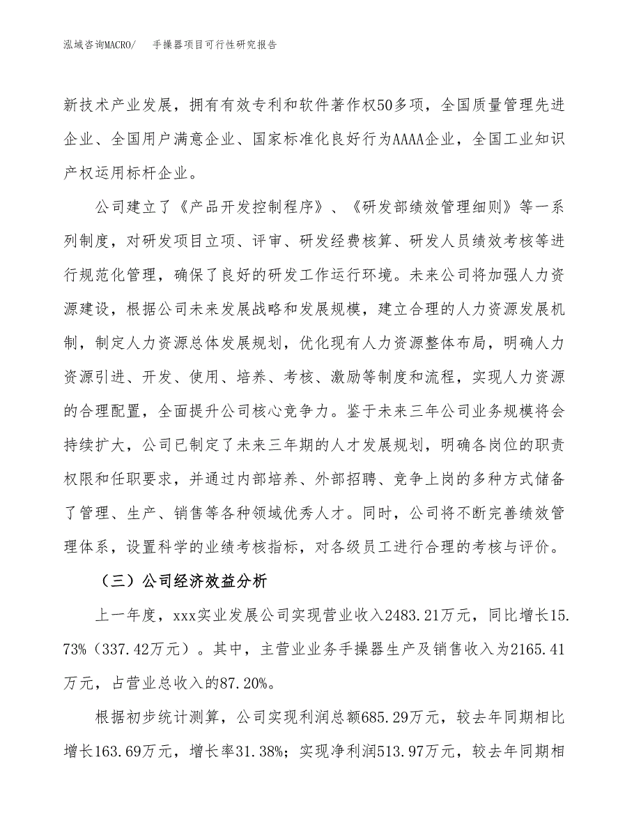 手操器项目可行性研究报告（总投资3000万元）（14亩）_第4页