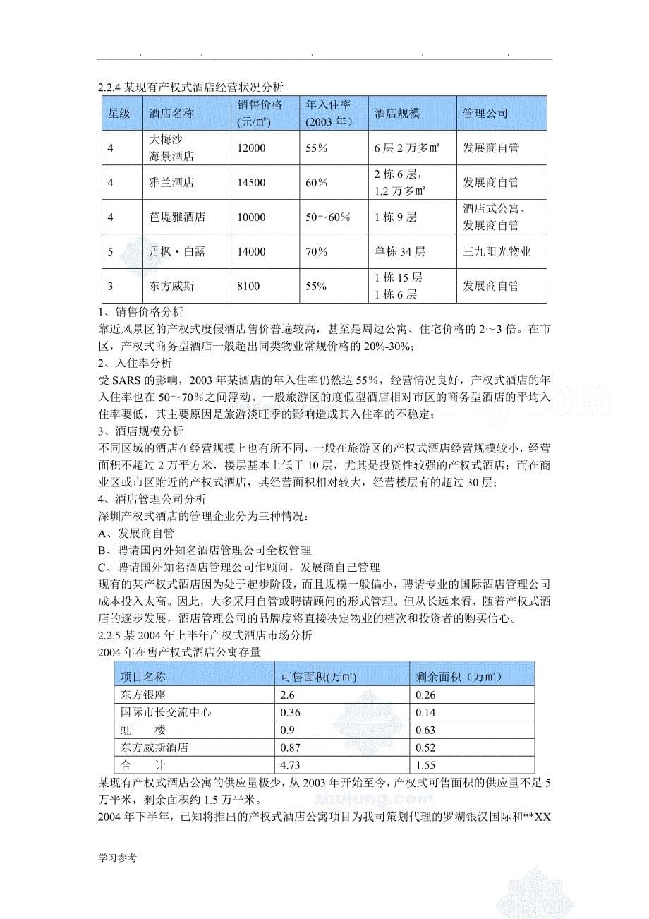 某酒店项目可行性实施计划书_第5页