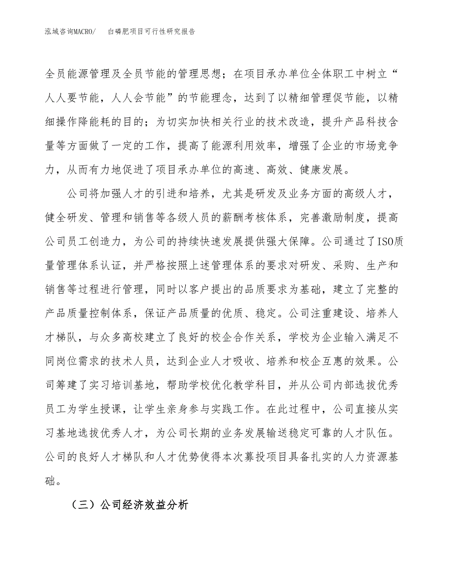 白磷肥项目可行性研究报告（总投资15000万元）（52亩）_第4页