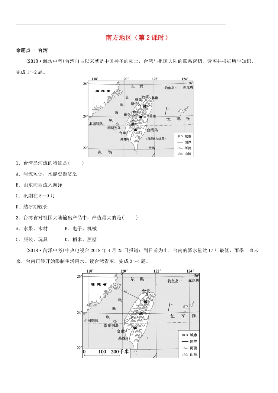 2019年中考地理复习七下第七章南方地区第2课时真题演练鲁教版（含答案）_第1页