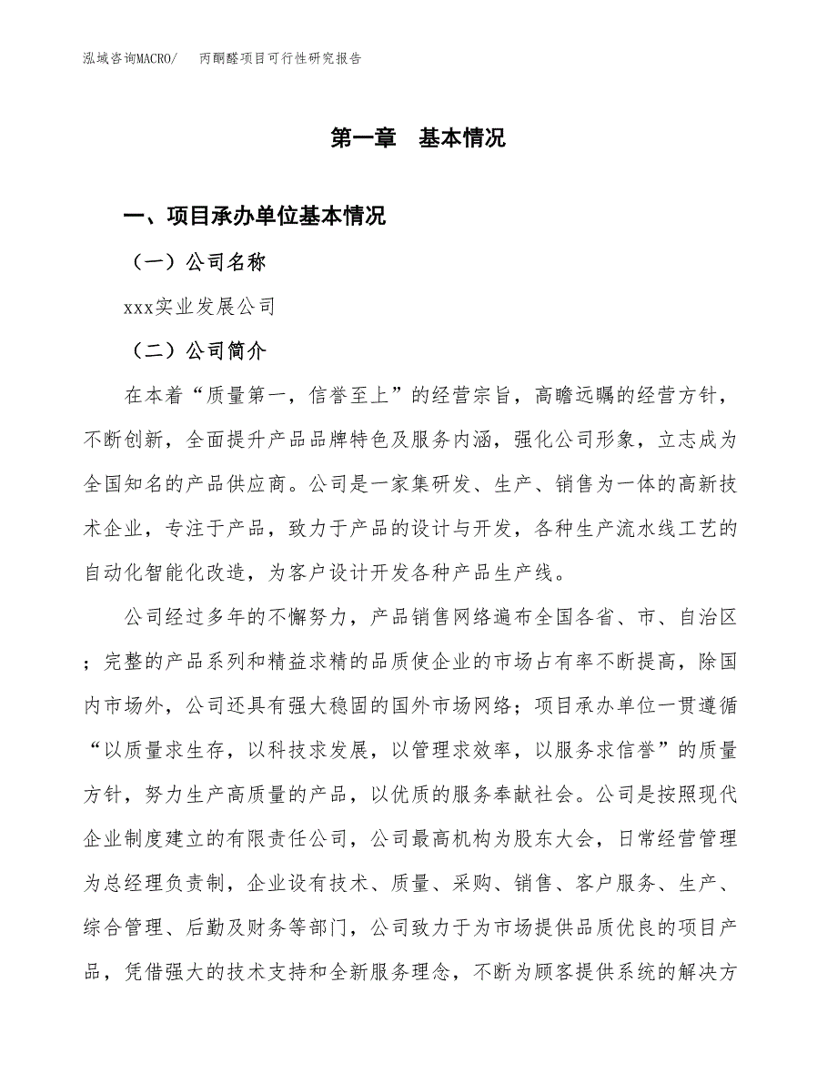 丙酮醛项目可行性研究报告（总投资15000万元）（69亩）_第4页