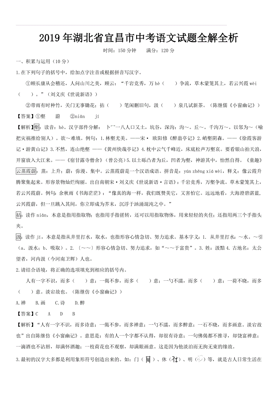 2019年湖北省宜昌市中考语文试题全解全析_第1页