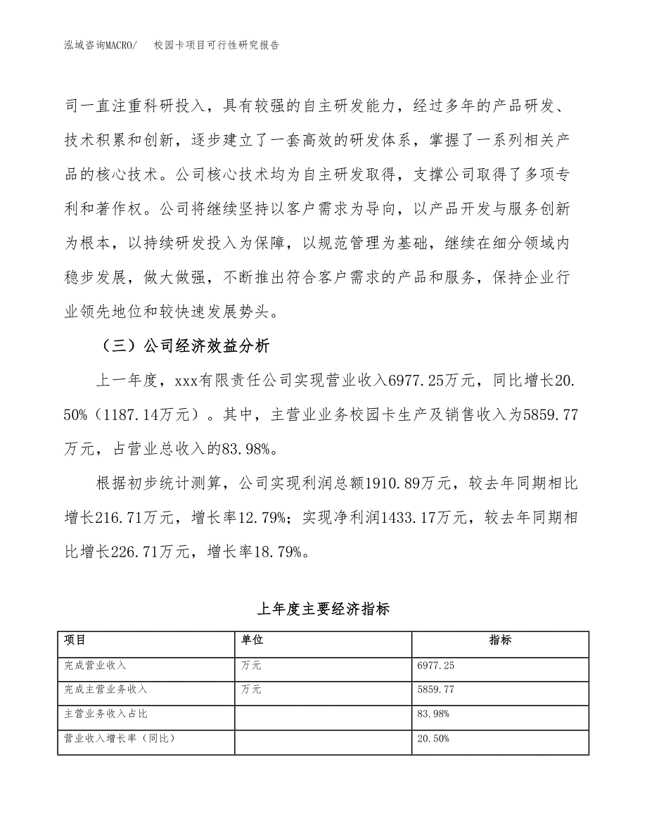 校园卡项目可行性研究报告（总投资6000万元）（22亩）_第4页