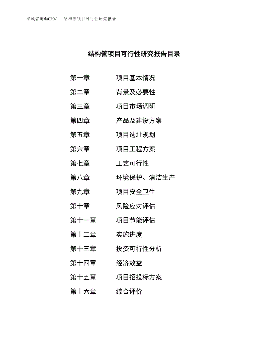 结构管项目可行性研究报告（总投资4000万元）（19亩）_第3页